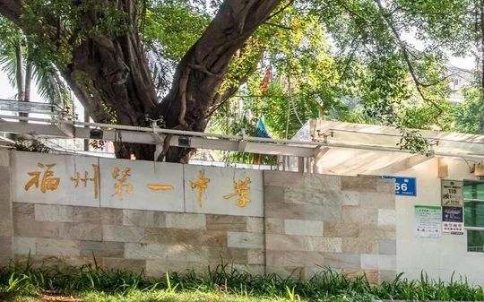 福州一中在福州的排名第幾,屬于什么檔次？