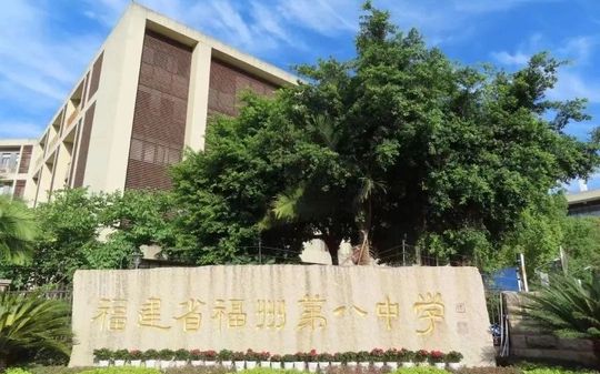 福建省福州第八中學(xué)在福州的排名第幾,屬于什么檔次？