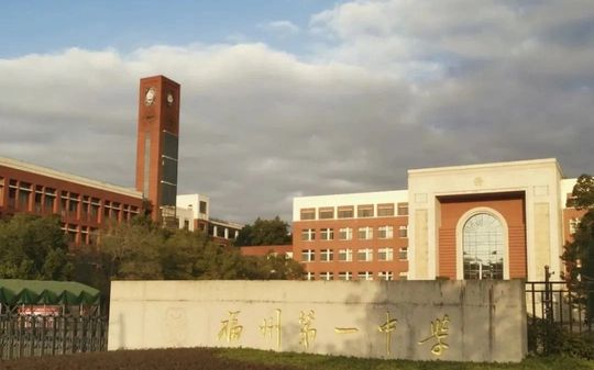 福州一中簡介概況（建校歷史、地址、師資、校訓、環(huán)境）