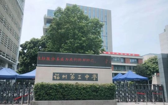 福建省福州第三中學是公立還是私立,是重點中學嗎？