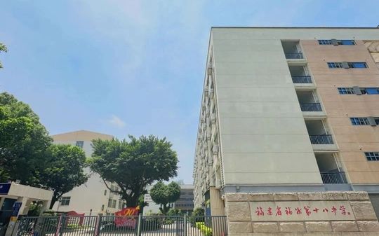 福建省福州第十八中學(xué)在福州的排名第幾,屬于什么檔次？