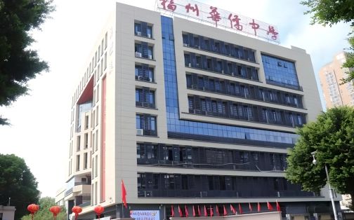 福建省福州華僑中學(xué)簡介概況（建校歷史、地址、師資、校訓(xùn)、環(huán)境）