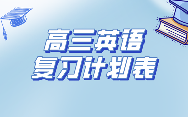 高三英語(yǔ)復(fù)習(xí)計(jì)劃表,高考英語(yǔ)備考復(fù)習(xí)計(jì)劃及經(jīng)驗(yàn)總結(jié)