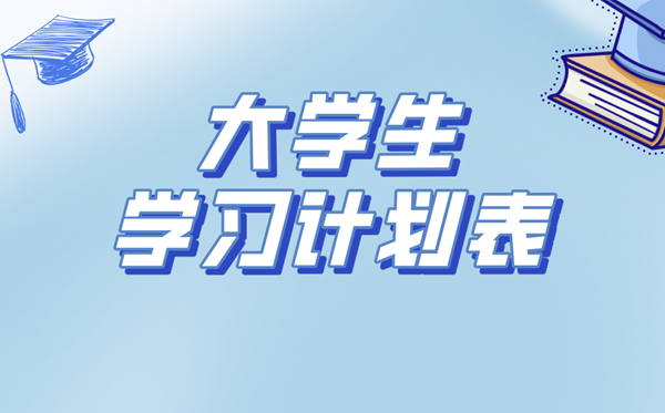 大學生學習計劃,大一到大四學習規(guī)劃書