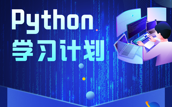 Python學(xué)習(xí)計劃,Python自學(xué)步驟及詳細(xì)指南