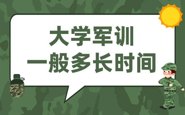 大學(xué)軍訓(xùn)一般多長時(shí)間,大一開學(xué)軍訓(xùn)多少天