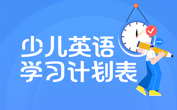 少兒英語學(xué)習(xí)計劃,3-12歲英語學(xué)習(xí)規(guī)劃表