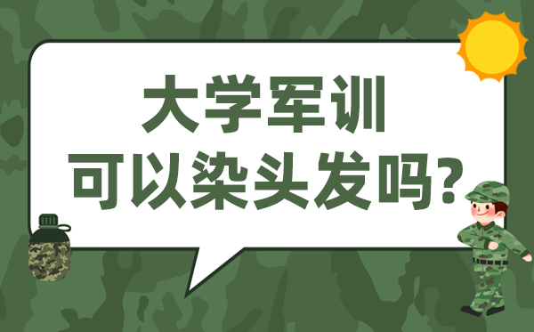 大學(xué)軍訓(xùn)可以染頭發(fā)嗎,染了頭發(fā)怎么辦