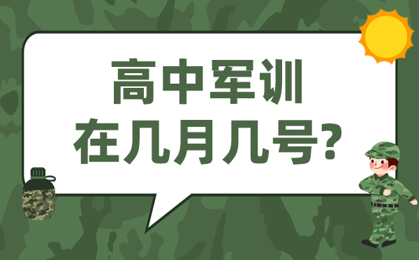 高中軍訓(xùn)一般在幾月幾號(hào),從什么時(shí)候開始