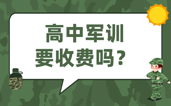 高中軍訓(xùn)要收費嗎,高一軍訓(xùn)要不要交錢