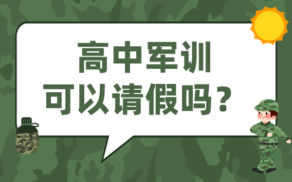 高中軍訓(xùn)可以請假嗎,高一不參加軍訓(xùn)對高考有影響嗎？