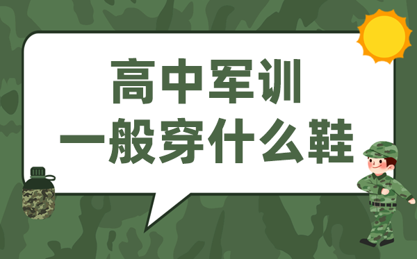 高中軍訓(xùn)穿什么鞋最舒服,高一新生軍訓(xùn)一般穿啥鞋