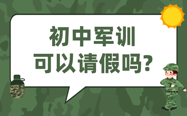 初中軍訓(xùn)可以請(qǐng)假嗎,小升初軍訓(xùn)可以不參加嗎？