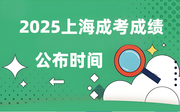 2025年上海成人高考成績(jī)公布時(shí)間,成考分?jǐn)?shù)什么時(shí)候出來？
