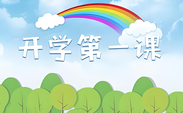 2025年開學第一課在線直播免費觀看入口（附節(jié)目觀后感范文）