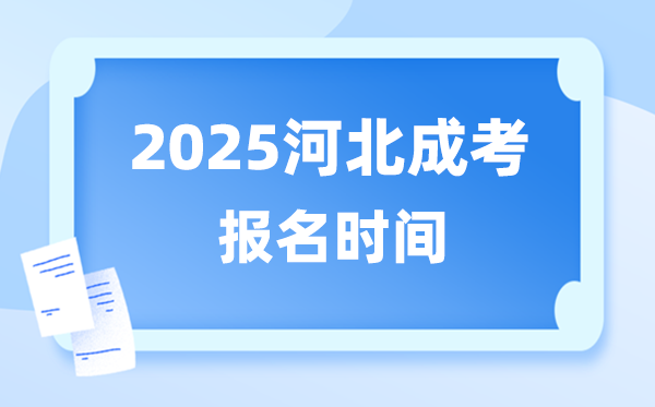 2025年河北成人高考報(bào)名時(shí)間