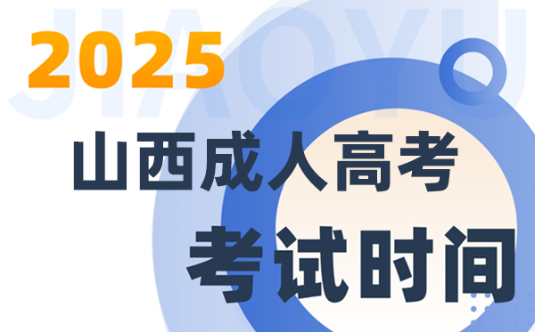 2025山西成人高考考試時(shí)間及具體安排