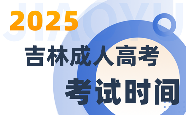 2025吉林成人高考考試時間及具體安排