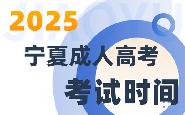 2025寧夏成人高考考試時間及具體安排