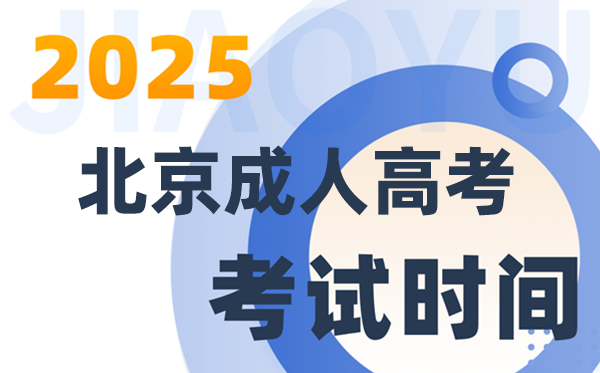 2025北京成人高考考試時間及具體安排