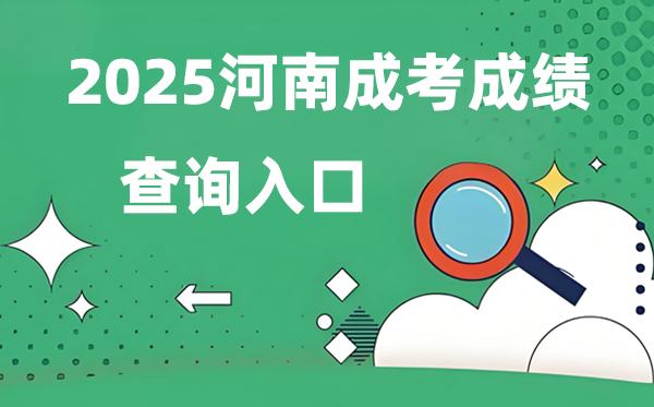 2025河南成人高考成績(jī)查詢?nèi)肟诰W(wǎng)址(https://www.haeea.cn)