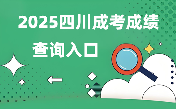 2025四川成人高考成績(jī)查詢?nèi)肟诰W(wǎng)址(https://www.sceea.cn)