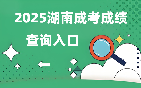 2025湖南成人高考成績(jī)查詢?nèi)肟诰W(wǎng)址(https://www.hneeb.cn/)
