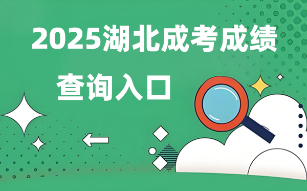 2025湖北成人高考成績查詢入口網(wǎng)址（http://www.hbea.edu.cn）