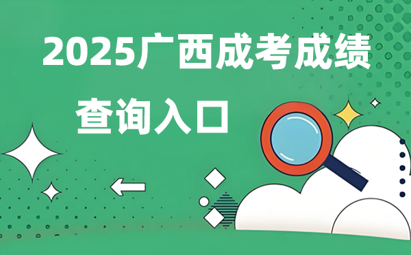 2025廣西成人高考成績(jī)查詢?nèi)肟诰W(wǎng)址（https://www.gxeea.cn）