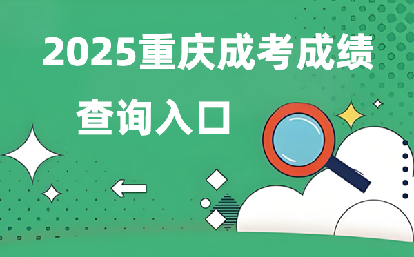 2025重慶成人高考成績(jī)查詢?nèi)肟诰W(wǎng)址（https://www.cqksy.cn/）