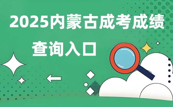 2025內(nèi)蒙古成人高考成績查詢?nèi)肟诰W(wǎng)址（https://www.nm.zsks.cn）