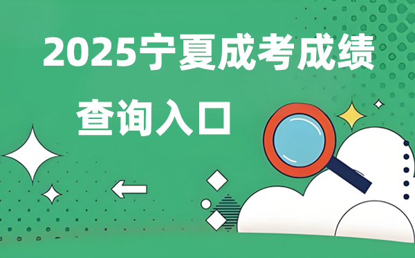 2025寧夏成人高考成績(jī)查詢?nèi)肟诰W(wǎng)址(https://www.nxjyks.cn/)
