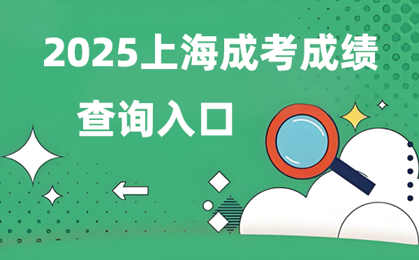 2025上海成人高考成績查詢?nèi)肟诰W(wǎng)址（www.shmeea.edu.cn）