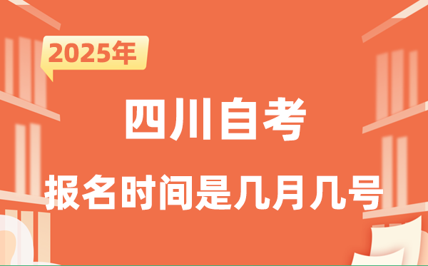 2025年下半年四川自考報名時間是什么時候？