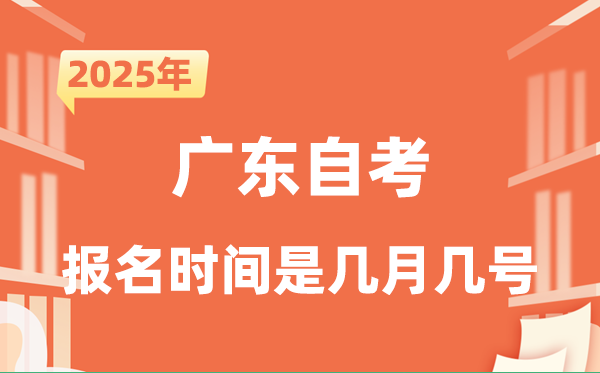 2025年下半年廣東自考報(bào)名時(shí)間是什么時(shí)候？