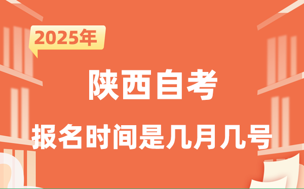 2025年下半年陜西自考報(bào)名時(shí)間是什么時(shí)候?