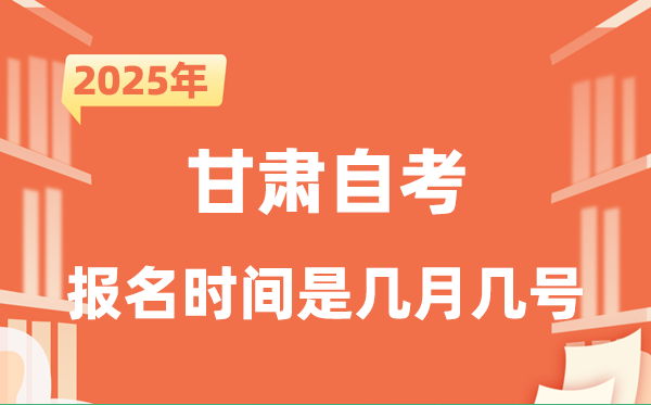 2025年下半年甘肅自考報(bào)名時(shí)間是什么時(shí)候？