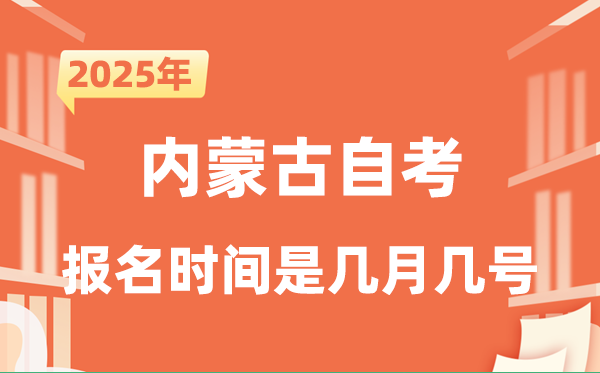 2025年下半年內(nèi)蒙古自考報名時間是什么時候？
