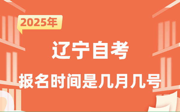 2025年下半年遼寧自考報(bào)名時(shí)間是什么時(shí)候？