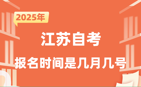 2025年下半年江蘇自考報名時間是什么時候？