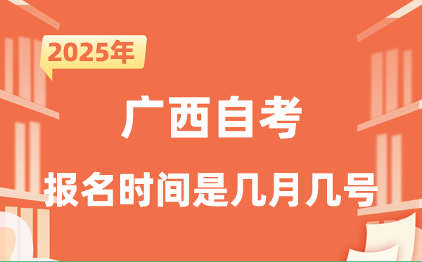 2025年下半年廣西自考報(bào)名時(shí)間是什么時(shí)候？