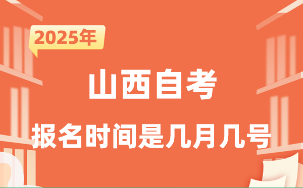 2025年下半年山西自考報(bào)名時(shí)間是什么時(shí)候？