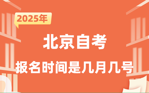 2025年下半年北京自考報(bào)名時(shí)間是什么時(shí)候？