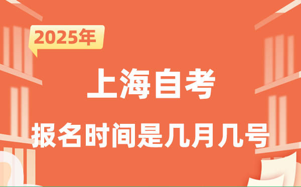 2025年下半年上海自考報(bào)名時(shí)間是什么時(shí)候？