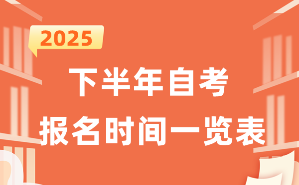 2025年下半年自考報(bào)名時(shí)間一覽表（31省市匯總）