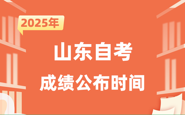 2025年10月山東自考成績(jī)公布時(shí)間是什么時(shí)候?