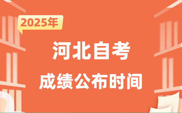 2025年10月河北自考成績公布時(shí)間是什么時(shí)候？