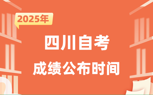 2025年10月四川自考成績公布時間是什么時候？