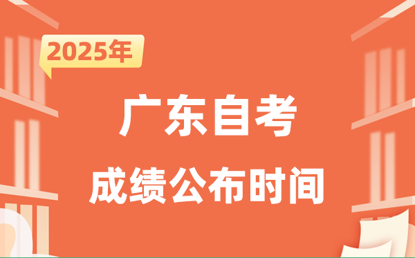 2025年10月廣東自考成績(jī)公布時(shí)間是什么時(shí)候？