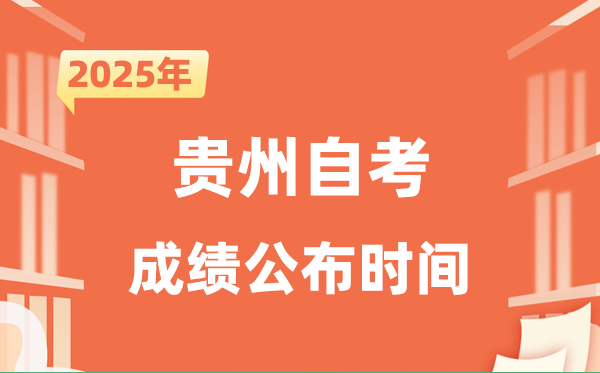 2025年10月貴州自考成績公布時間是什么時候?